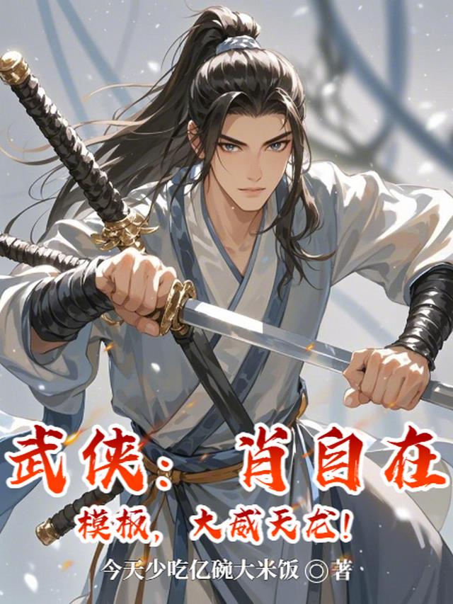 武侠：肖自在模板，大威天龙！