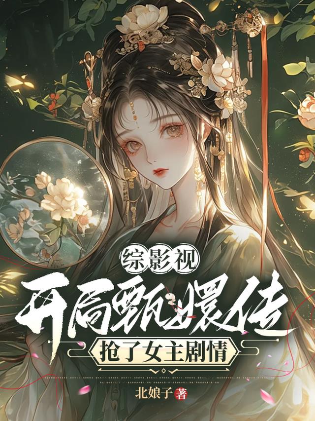 综影视：开局甄嬛传抢了女主剧情