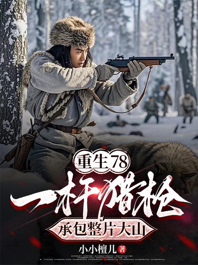 重生78：一杆猎枪承包整片大山