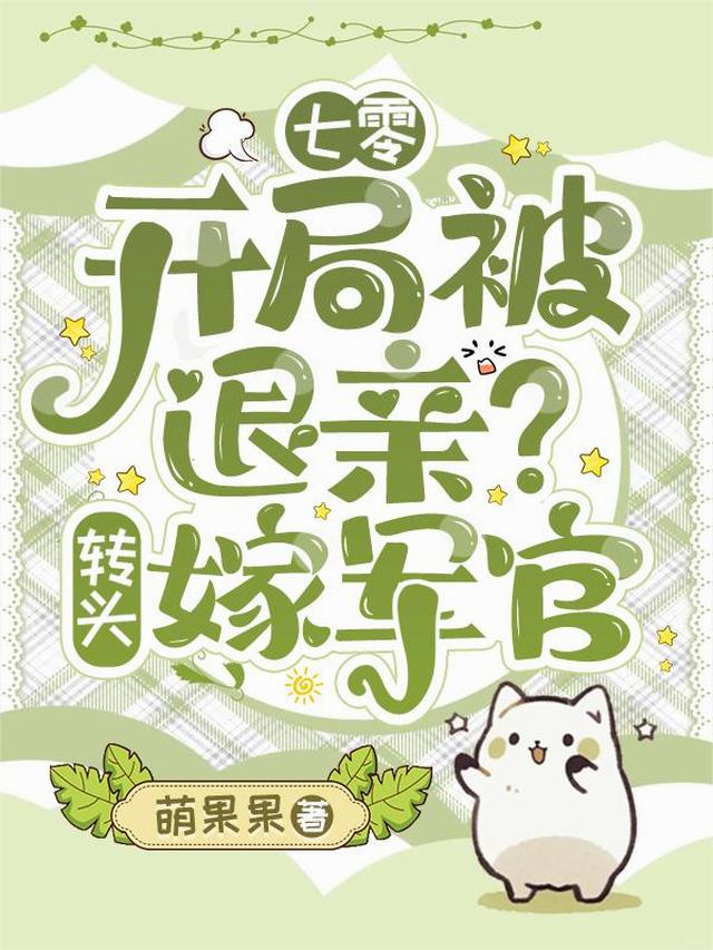 七零：开局被退亲？转头嫁军官