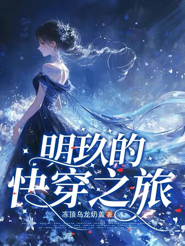明玖的快穿之旅