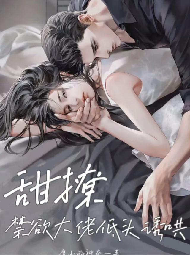 甜撩，禁欲大佬低头诱哄