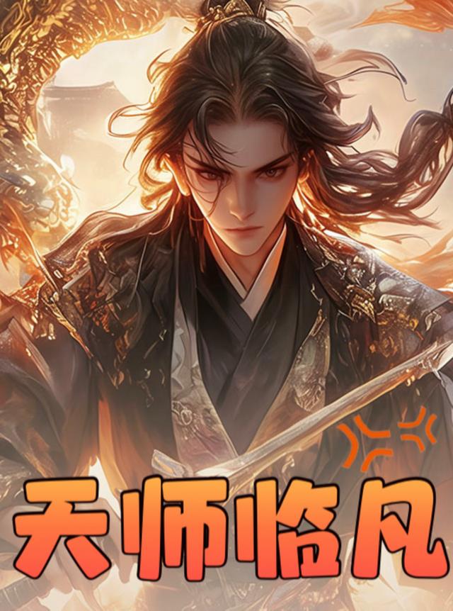 天师临凡