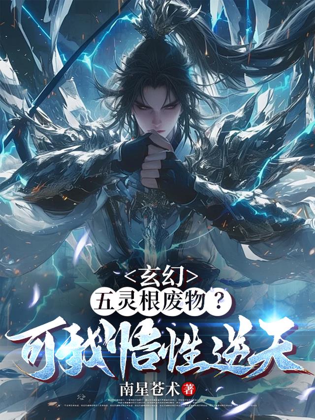 玄幻：五灵根废物？可我悟性逆天