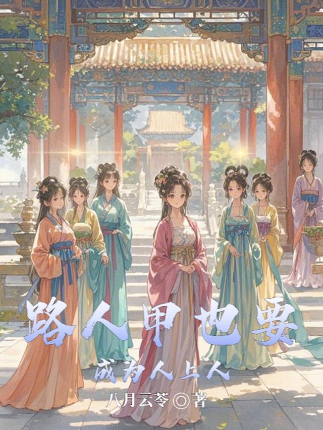 路人甲也要成为人上人