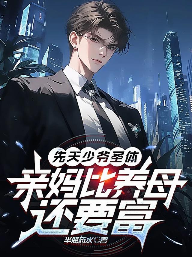 先天少爷圣体，亲妈比养母还要富