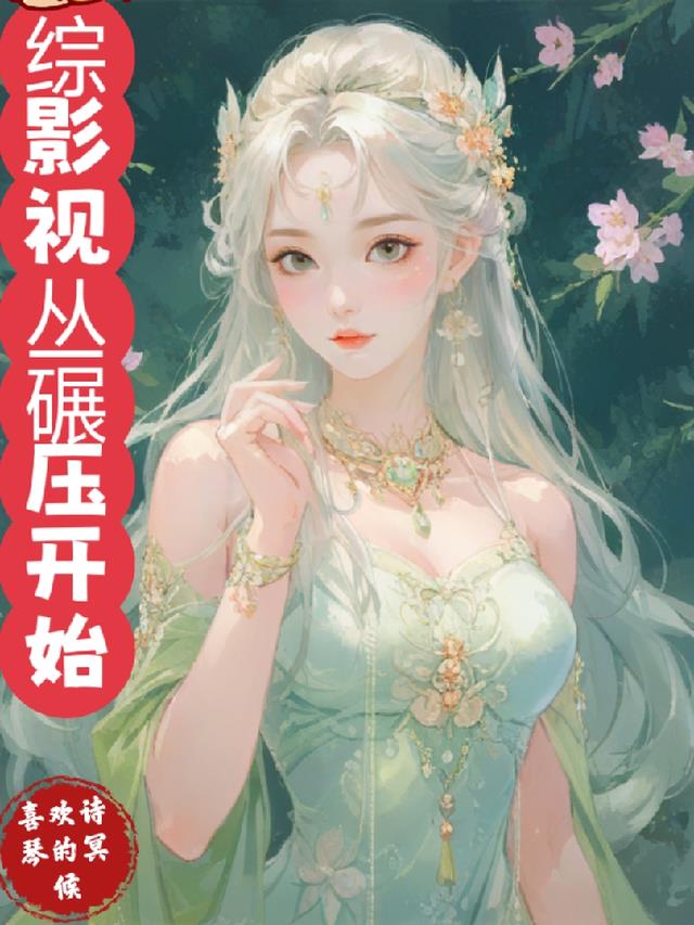 综影视丛碾压开始