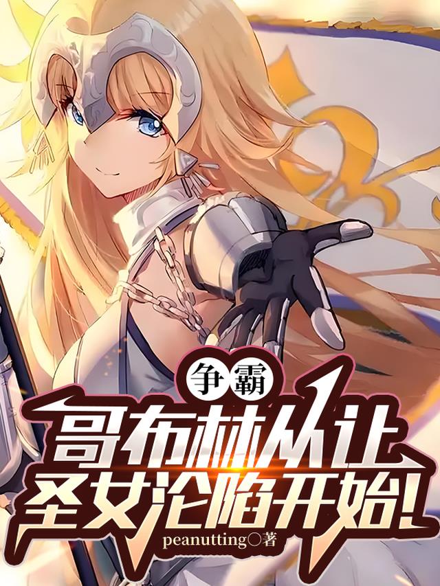争霸，哥布林从让圣女沦陷开始！