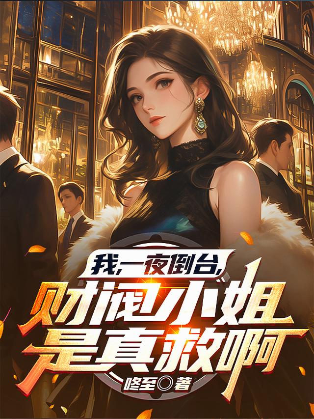 我，一夜倒台，财阀小姐是真救啊
