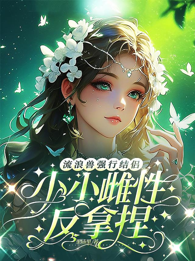 流浪兽强行结侣，小小雌性反拿捏