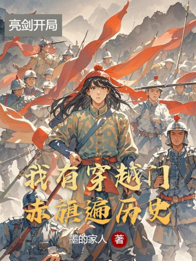 我有穿越门，赤旗遍历史