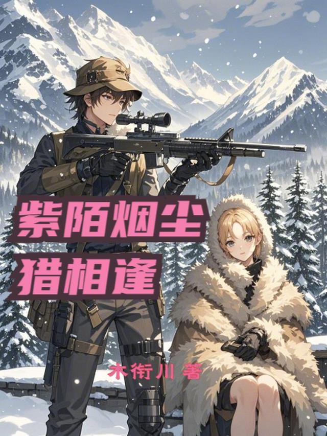 紫陌烟尘猎相逢