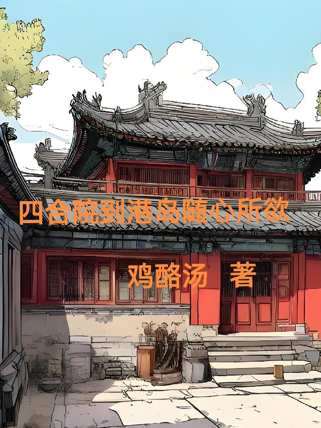 四合院到港岛随心所欲