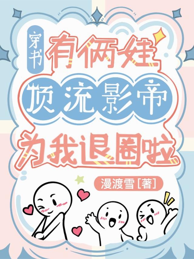 穿书有俩娃，顶流影帝为我退圈啦