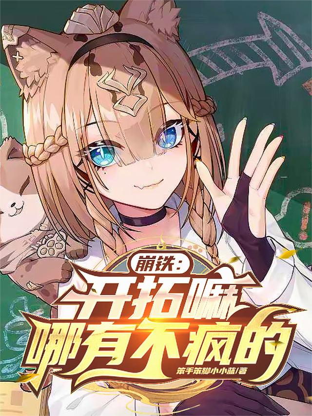 崩铁：开拓嘛，哪有不疯的