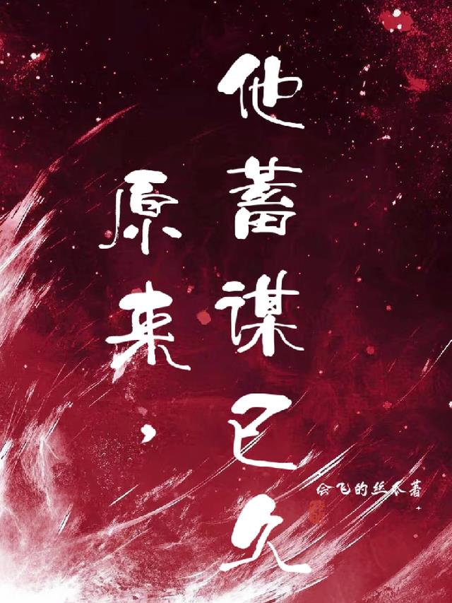 原来，他蓄谋已久