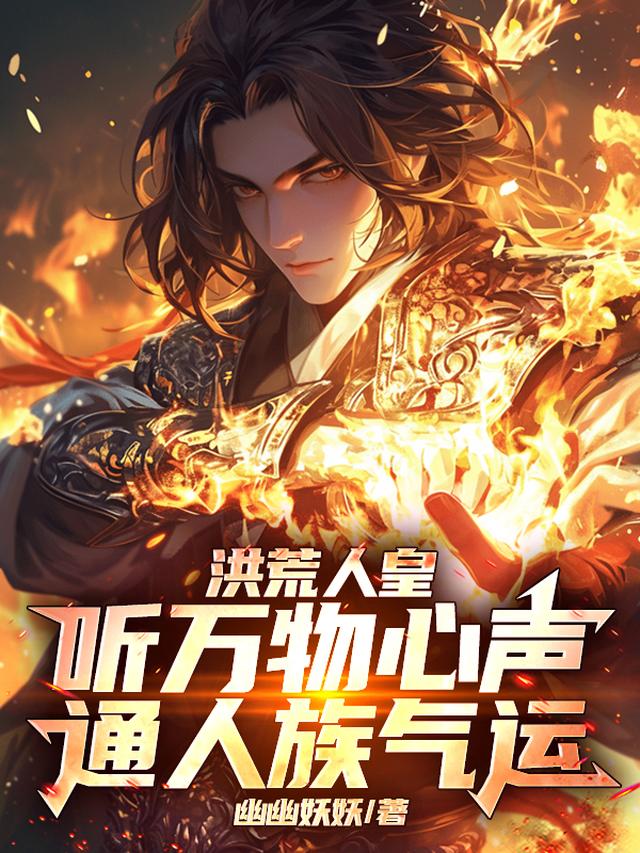 洪荒人皇听万物心声，通人族气运