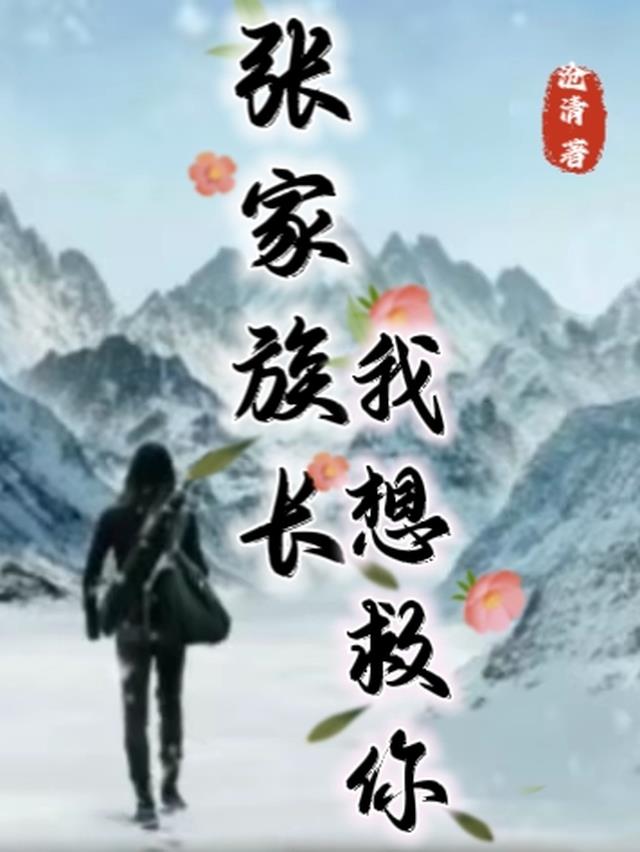 张家族长，我想救你