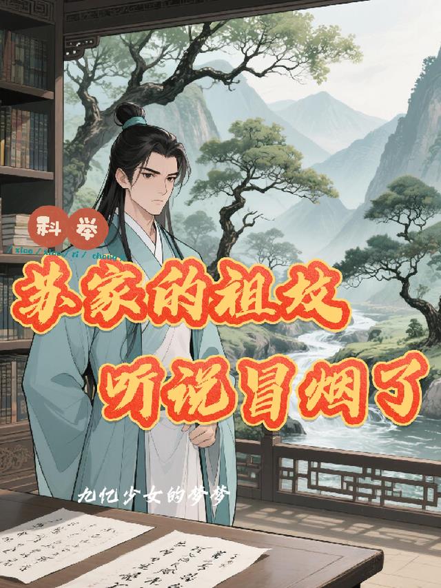 科举，苏家的祖坟听说冒烟了