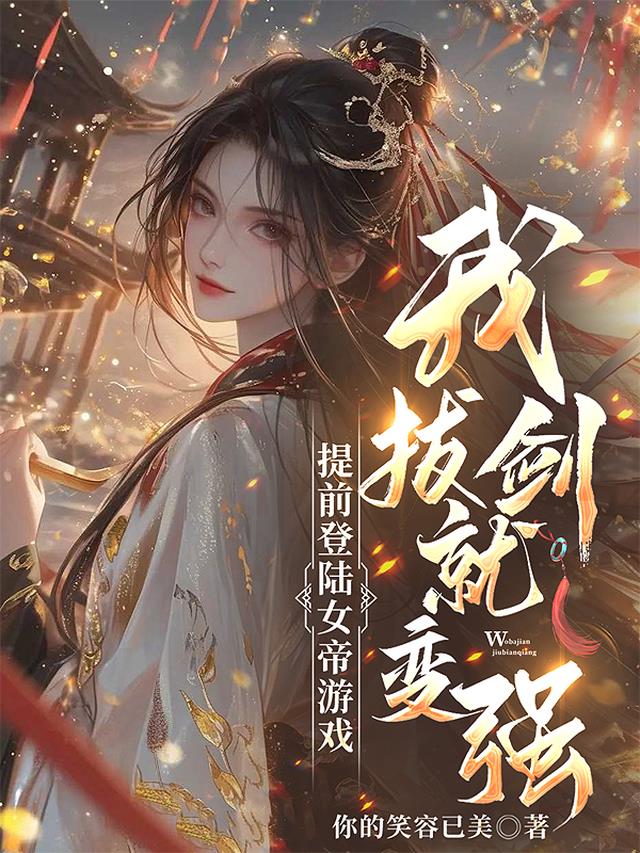 提前登陆女帝游戏，我拔剑就变强