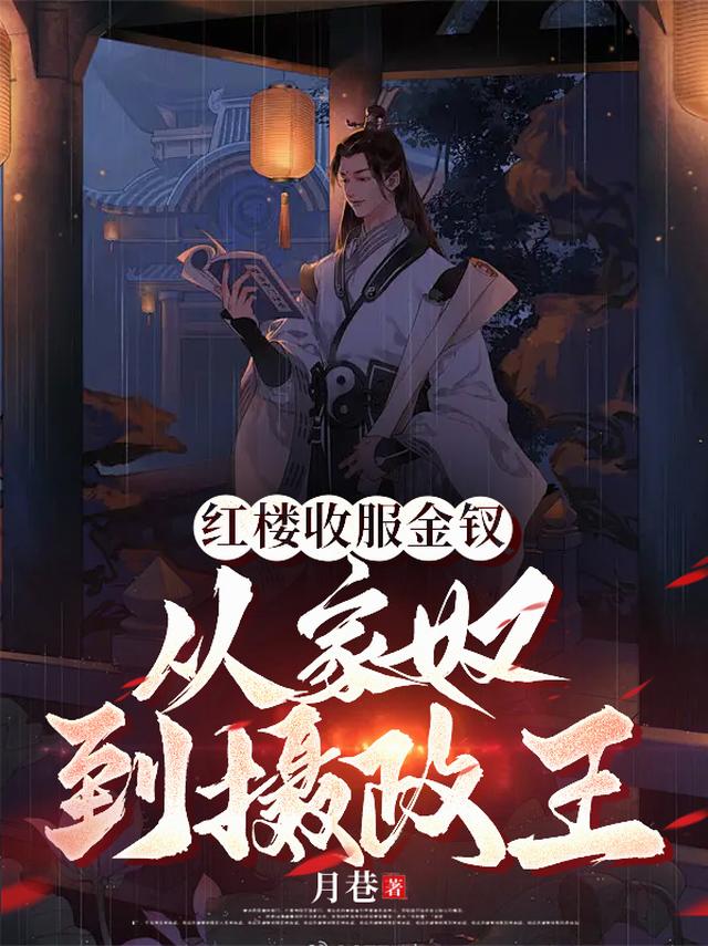 红楼收服金钗：从家奴到摄政王
