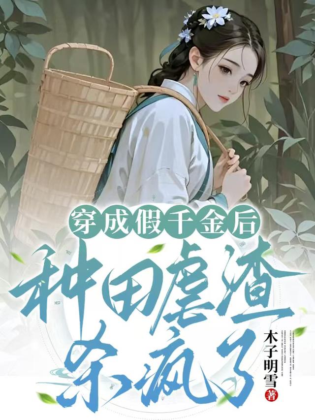 穿成假千金后，种田虐渣杀疯了
