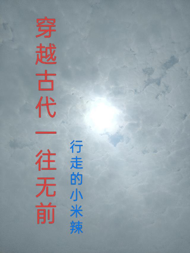 穿越古代一往无前