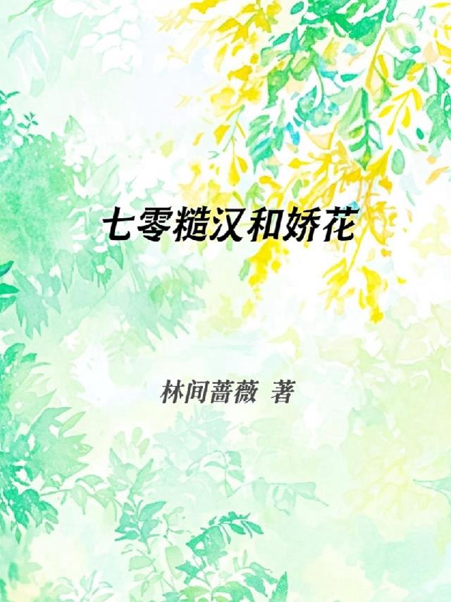 七零糙汉和娇花