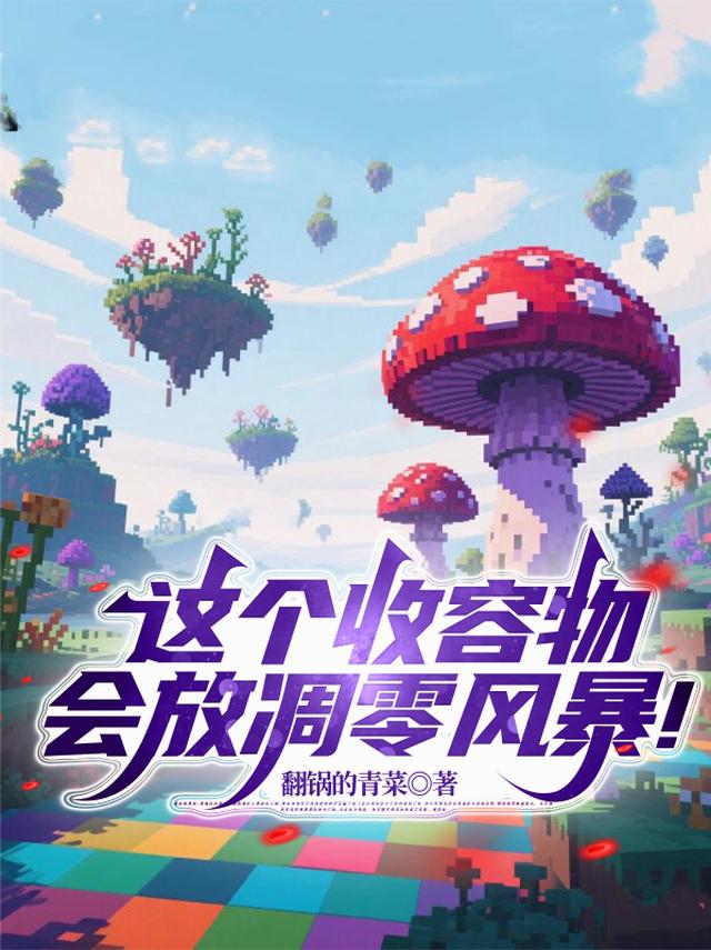 这个收容物会放凋零风暴