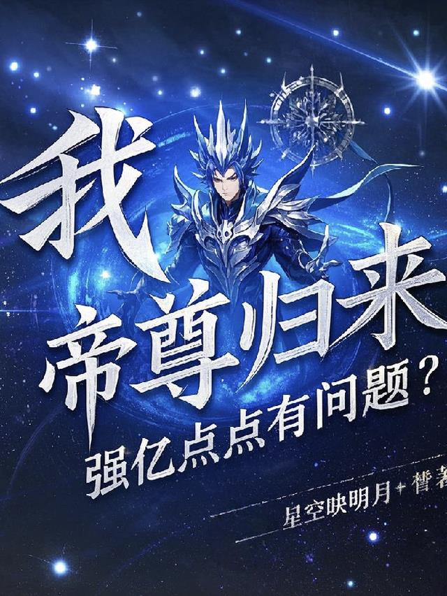 我，帝尊归来，强亿点点有问题？