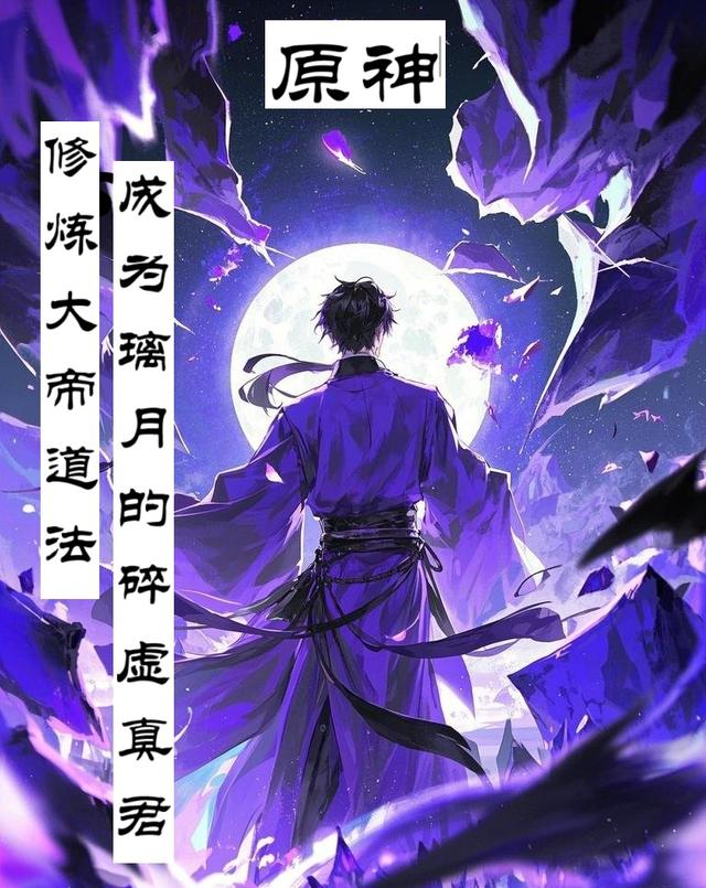 原神：修大帝法，成璃月碎虚真君