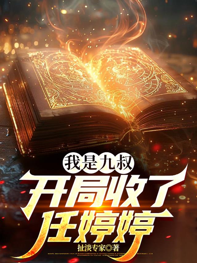 我是九叔，开局收了任婷婷