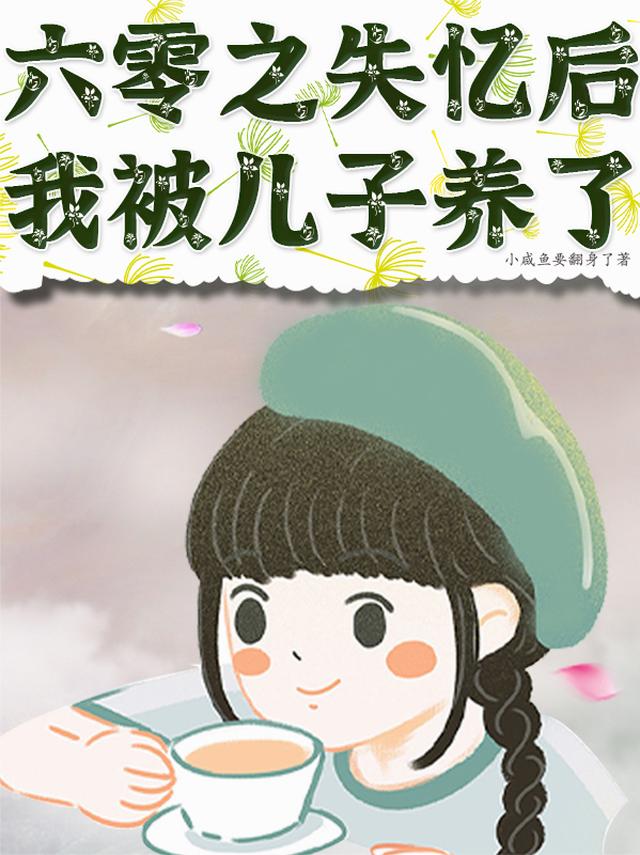 六零之失忆后，我被儿子养了