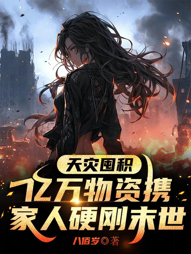 天灾囤积亿万物资携家人硬刚末世