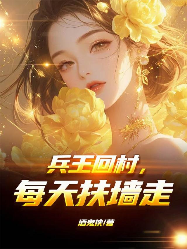 兵王回村，每天扶墙走
