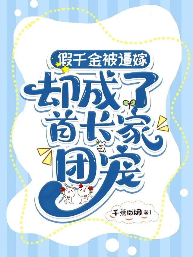 假千金被逼嫁，却成了首长家团宠