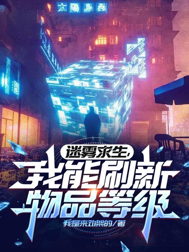 迷雾求生，我能刷新物品等级