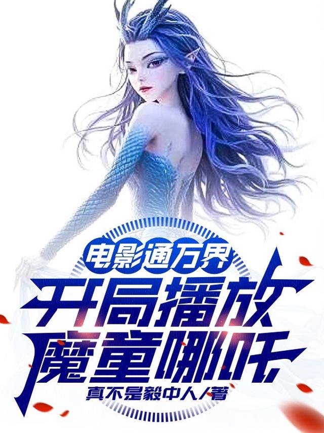 电影通万界，开局播放魔童哪吒