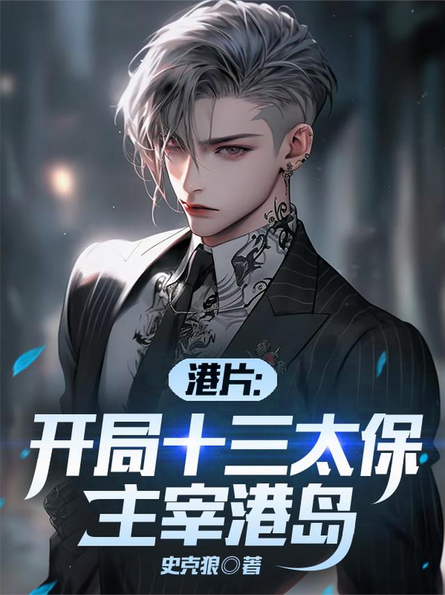 港片：开局十三太保，主宰港岛