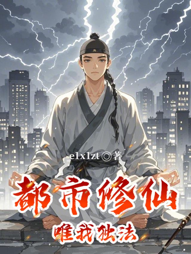 都市修仙唯我独法