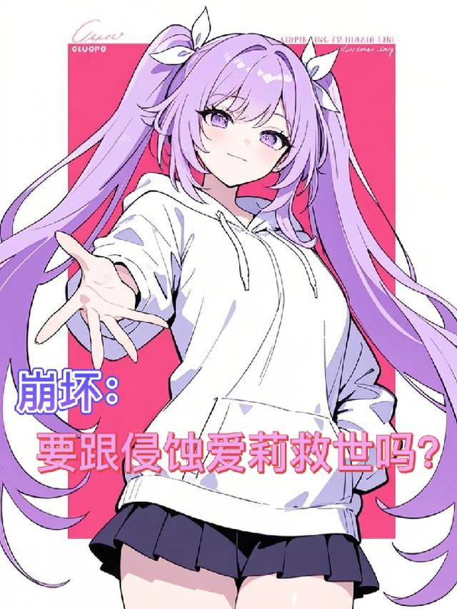 崩坏：要跟侵蚀爱莉救世吗？