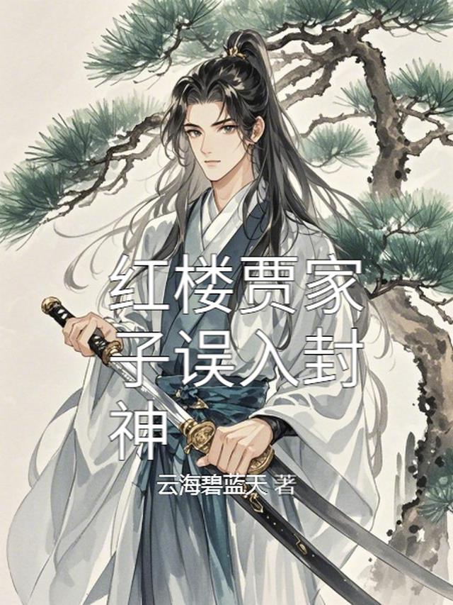 红楼贾家子误入封神