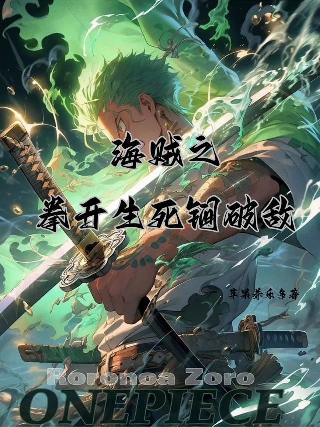 海贼之拳开生死锏破敌