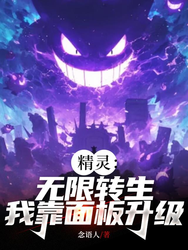 精灵：无限转生，我靠面板升级