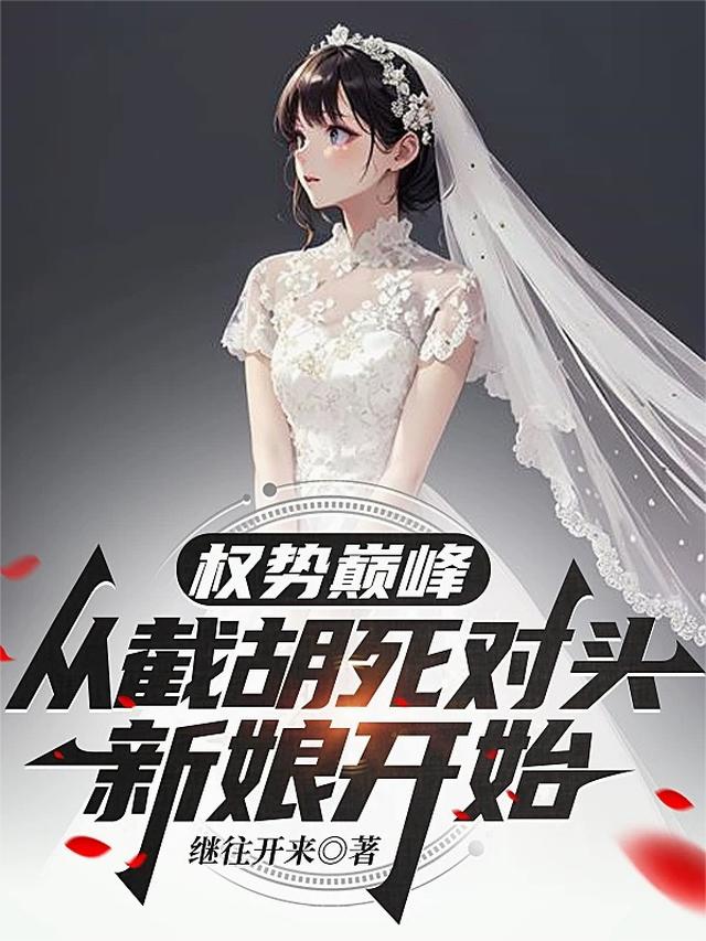 权势巅峰，从截胡死对头新娘开始