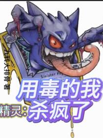 精灵：用毒的我杀疯了