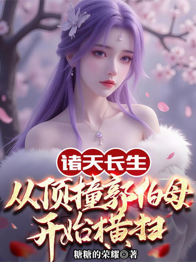 诸天长生：从顶撞郭伯母开始横扫