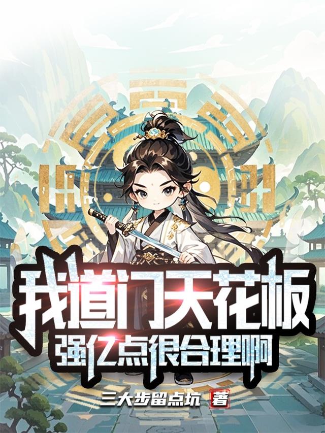 我道门天花板，强亿点很合理啊