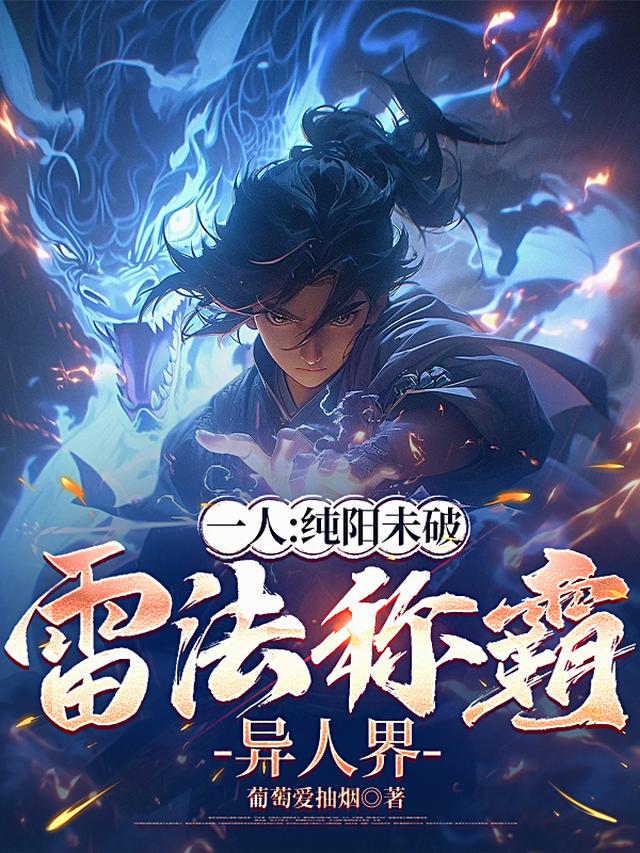 一人：纯阳未破，雷法称霸异人界