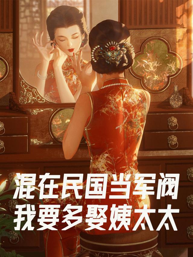 混在民国当军阀我要多娶姨太太